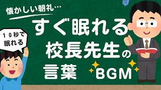 「退屈な校長先生の朝礼スピーチ：みんなが覚えているあの時間」ぜったい眠たくなる！！