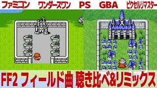 FF2「メイン・テーマ」を聴き比べ＆リミックスしてみた～ゲーム音源比較：ファミコン／ワンダースワン／PS1(PSP)／GBA／ピクセルリマスター