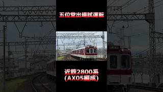 近鉄2800系 AX05編成 五位堂出場試運転 (往路) #shorts #近鉄 #2800系 #五位堂出場試運転 #出場試運転 #試運転