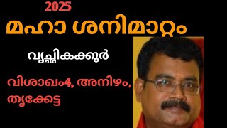 മഹാ ശനിമാറ്റം 2025/ വൃച്ഛികക്കൂർ / വിശാഖം 4, അനിഴം, തൃക്കേട്ട / jyothisha parvam