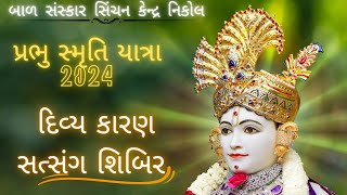 દિવ્ય કારણ સત્સંગ શિબિર - નિકોલ.  Divya Karan Satsang Shibir -Nikol 2024