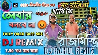 মদ খাবি না খাবে কি মদের মতো আছে কি_2024 পিকনিক ডিজে গান_লেবার বলবে না Hard bass mix Dj Rahul remix
