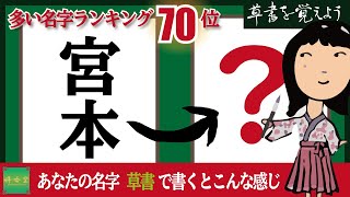 草書を覚えよう#0070 筆ペン習字（宮本さん）