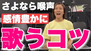 ★発声・歌・ボイトレ★ミュージカルの歌。感情豊かに表現したいのに‥ついつい喉に負担がかかってませんか？