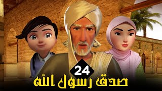 مسلسل الامام البخاري | الحلقة 24 | Imam Bukhari Series | Episode 24