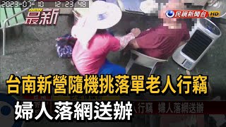 台南新營隨機挑落單老人行竊  婦人落網送辦－民視新聞