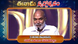 3 తరాల ఈనాడును మరో 3 తరాలు కొనసాగిద్దాం | MD Kiron Speech | EENADU 50 | Golden Jubilee Celebrations