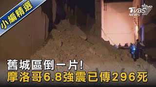 舊城區倒一片! 摩洛哥6.8強震已傳296死｜TVBS新聞 @TVBSNEWS02