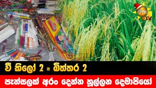 වී කිලෝ 2 = බිත්තර 2 - පැන්සලක් අරං දෙන්න හූල්ලන දෙමාපියෝ - Hiru News