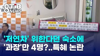 '저연차' 위한다던 숙소에 '과장'만 4명?..특혜 논란｜ TJB 대전·세종·충남뉴스