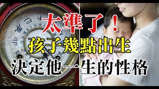 出生時辰看個性！孩子「幾點出生」決定他一生的性格，非常準！