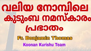 Great Lent Morning Family Prayer | Fr. Benjamin Thomas | വലിയ നോമ്പിലെ കുടുംബ നമസ്കാരം പ്രഭാതം