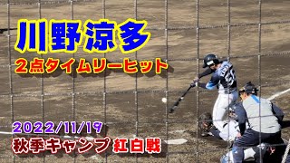 【紅白戦】稼頭夫チルドレン 川野涼多のタイムリー