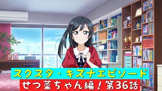 「スクスタ」スクスタストーリー・キズナエピソード・せつ菜ちゃん編！第36話・第3の名前！「虹ヶ咲学園スクールアイドル同好会」