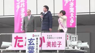 【元財務大臣 玄葉光一郎氏】と共に街頭演説会！