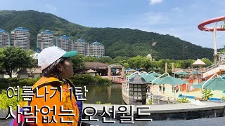 [Vlog] 여름나기 | 어서와 사람없는 오션월드는 처음이지🏄‍♀️ | 맘껏 즐기자구~