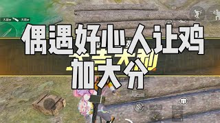 赛季末最后三天竟遇“好心人”让鸡加大分，感觉无敌战神有希望的【宫铃同学】