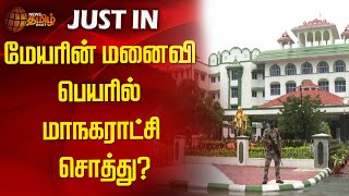 மேயரின் மனைவி பெயரில் மாநகராட்சி சொத்து? | madurai high court | Mayor