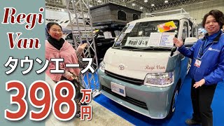 レジストロのタウンエースバン！レジバン｜ジャパンキャンピングカーショー2024