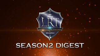 【リネレボ】LRT SEASON2ダイジェスト