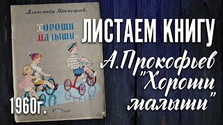 Детская книга - А. Прокофьев \