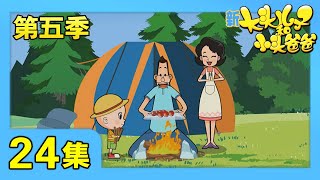 《新大头儿子和小头爸爸》（第五季） 第24集 野炊记/忽然光顾的小白 | CCTV少儿