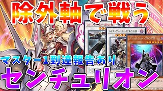 【#遊戯王マスターデュエル】これがマスターデュエルの結論構築!?　マスター1到達の報告があった除外型センチュリオン　ゆっくり解説【#ゆっくりクロト】