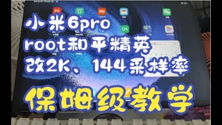 小米pad6pro平板root和平精英改画质2K不跟手采样率超广角保姆级别教学