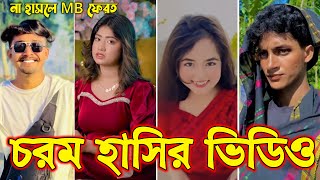 Bangla funny Tik tok video (পর্ব-৫৩) হাসি না আসলে এমবি ফেরত  #tiktok