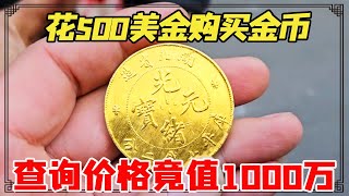 After spending 500 US dollars to buy gold coins  the value was 10 million after checking the price