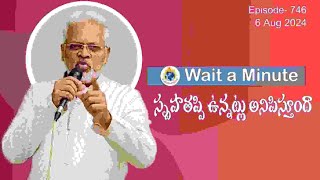 స్పృహ తప్పి ఉన్నట్లు అనిపిస్తుంటాదా || Wait a Minute || 6 Aug , 2024