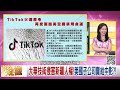 精彩片段》黃創夏 對 中國 壓力非常大...【年代向錢看】2024.04.22 @chentalkshow