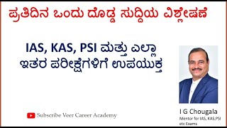 ಪ್ರತಿದಿನ ಒಂದು ದೊಡ್ಡ ಸುದ್ದಿಯ ವಿಶ್ಲೇಷಣೆ: IAS, KAS, PSI ಮತ್ತು ಎಲ್ಲಾ ಇತರ ಪರೀಕ್ಷೆಗಳಿಗೆ ಉಪಯುಕ್ತ