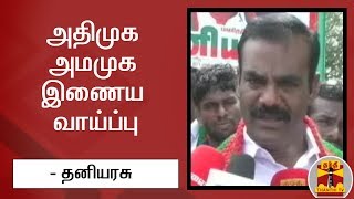 அதிமுக - அமமுக இணைய வாய்ப்பு - தனியரசு | ADMK