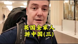 英国家庭中国游记，天安门故宫行，竟遭遇神秘“难关”？