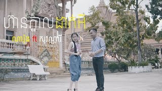 ហ៊ានភ្នាល់ដាក់អី -  ថន ណារ៉ុង ft អ៊ុក សុវណ្ណារី | COVER  អ៊ឹង ណារី និង រស់ សេរីសុទ្ធា