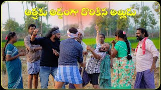 అత్తకు అడ్డంగా దొరికిన అల్లుడు 😂 | Village Comedy | Pakka Palle Muchatlu\