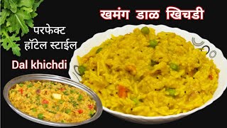 रात्रीच्या जेवणासाठी हॉटेल सारखी खमंग चविष्ट डाळ खिचडी |Restaurant style Dal khichdi|VaishalisRecipe