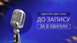 Вправи для голосу 8 хвилин - розігрів