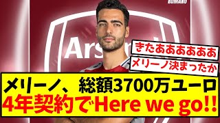 【ロマーノ砲】メリーノ、総額3700万ユーロ4年契約でHere we go！！