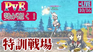 苦手でも大丈夫！PvE勢の特訓戦場 10/16【ライフアフター】