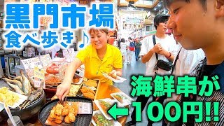 【街ぶら】ビール片手に海鮮串焼き、松坂牛、おでん食べ歩き 【黒門市場 #1 】Eating and walking around Kuromon Market in Osaka.