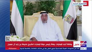عاجل| وكالة أنباء الإمارات: وفاة رئيس دولة الإمارات الشيخ خليفة بن زايد آل نهيان