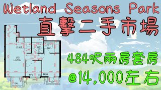 【二手單位逐間睇】帶你去參觀Wetland Seasons Park二手單位放賣｜依間係兩房套房｜天水圍最新二手屋苑｜#天水圍 #濕地公園 #新鴻基 #高科技屋苑