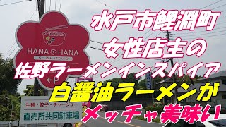 らーめんはなはな。水戸市鯉淵町、女性店主のお店。佐野ラーメンインスパイアの白醤油ラーメンが優しい味わいで、メッチャ美味しい。