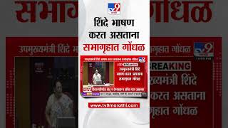 उपमुख्यमंत्री Eknath Shinde भाषण करत असताना सभागृहात गोंधळ : tv9 Marathi