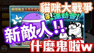 《哲平》手機遊戲 貓咪大戰爭 - 夜間運動會 - 關卡全記錄! ( 新敵人也太ㄎㄧㄤ了吧W 什麼鬼啦XD )