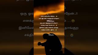 எனக்கு யாரும் வேண்டாம்🥺 love pain lines 🥀😭 true love🥺sad WhatsApp status😭 you tube shorts #Chellama😉