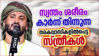 ശരീരം കാർന്നു തിന്നുന്ന നരകത്തിലെ സ്ത്രീകൾ| MALAYALAM ISLAMIC SPEECH| KHALEEL HUDAVI| ISLAMIC SPEECH