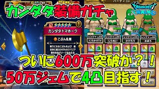 【ドラクエウォーク】50万ジェムで挑む、カンダタ装備ガチャ！4凸まで全ツッパ！